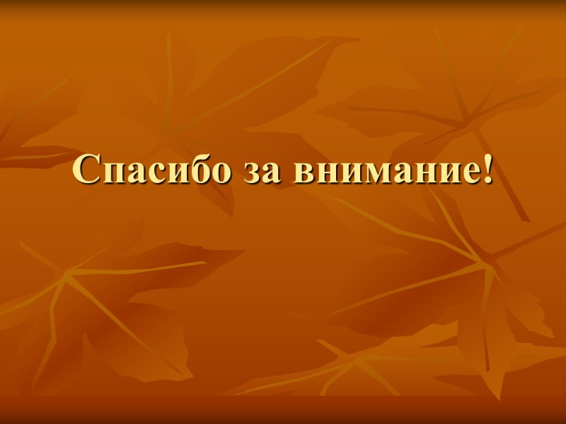 Спасибо за внимание!